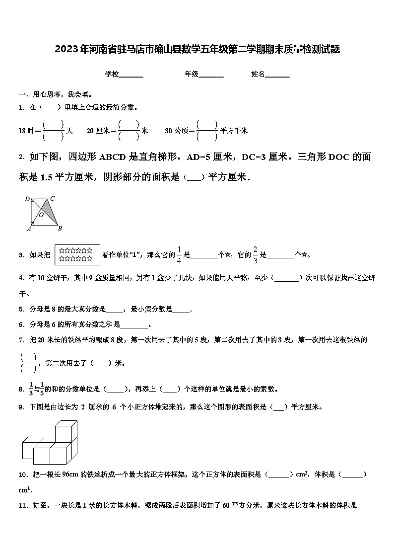 2023年河南省驻马店市确山县数学五年级第二学期期末质量检测试题含解析01