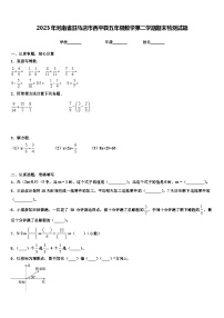 2023年河南省驻马店市西平县五年级数学第二学期期末检测试题含解析