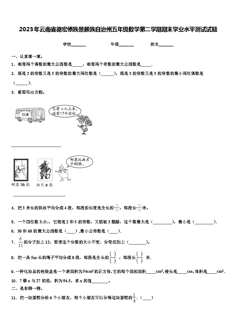 2023年云南省德宏傣族景颇族自治州五年级数学第二学期期末学业水平测试试题含解析第1页