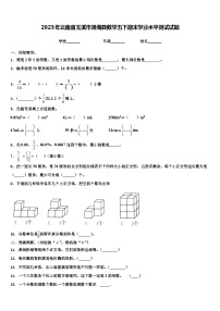 2023年云南省玉溪市通海县数学五下期末学业水平测试试题含解析