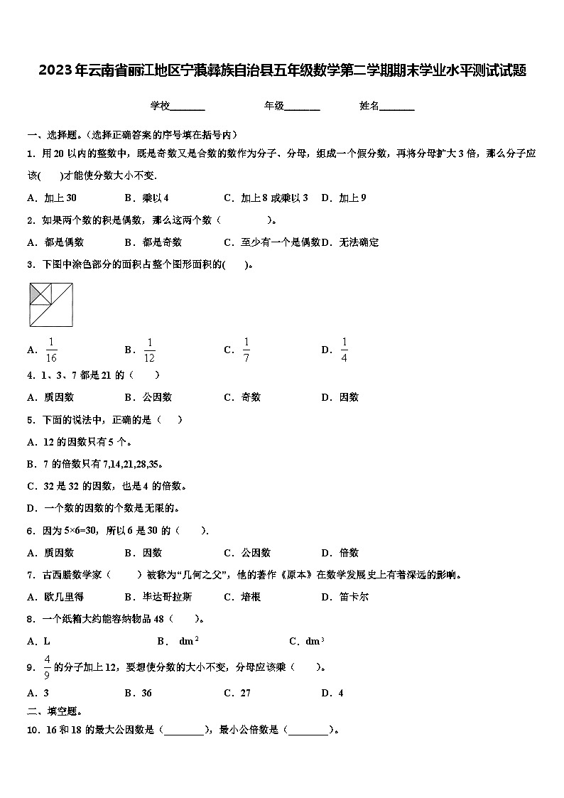 2023年云南省丽江地区宁蒗彝族自治县五年级数学第二学期期末学业水平测试试题含解析01