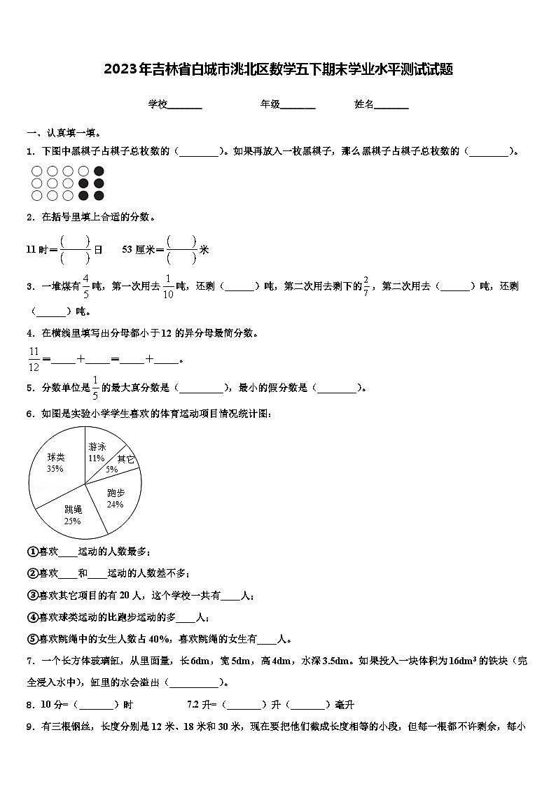 2023年吉林省白城市洮北区数学五下期末学业水平测试试题含解析01