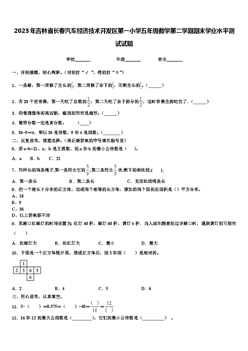 2023年吉林省长春汽车经济技术开发区第一小学五年级数学第二学期期末学业水平测试试题含解析第1页