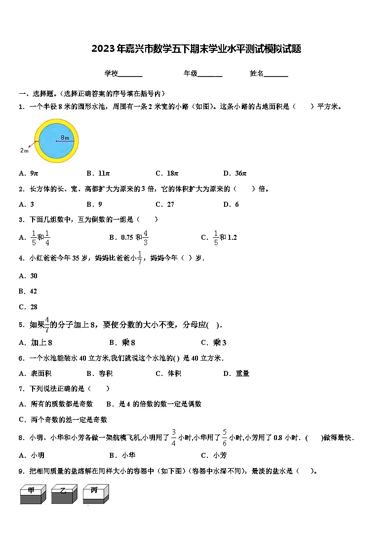 2023年嘉兴市数学五下期末学业水平测试模拟试题含解析第1页