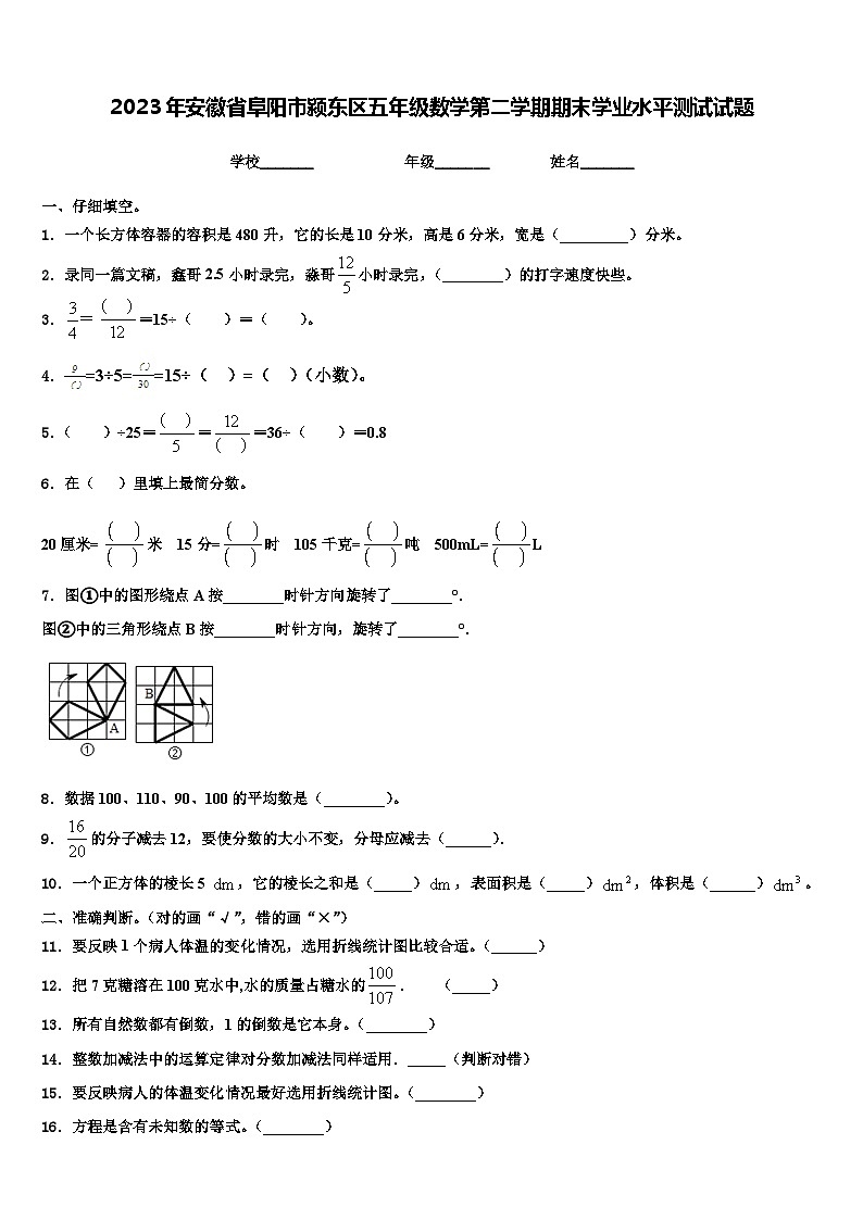 2023年安徽省阜阳市颍东区五年级数学第二学期期末学业水平测试试题含解析第1页