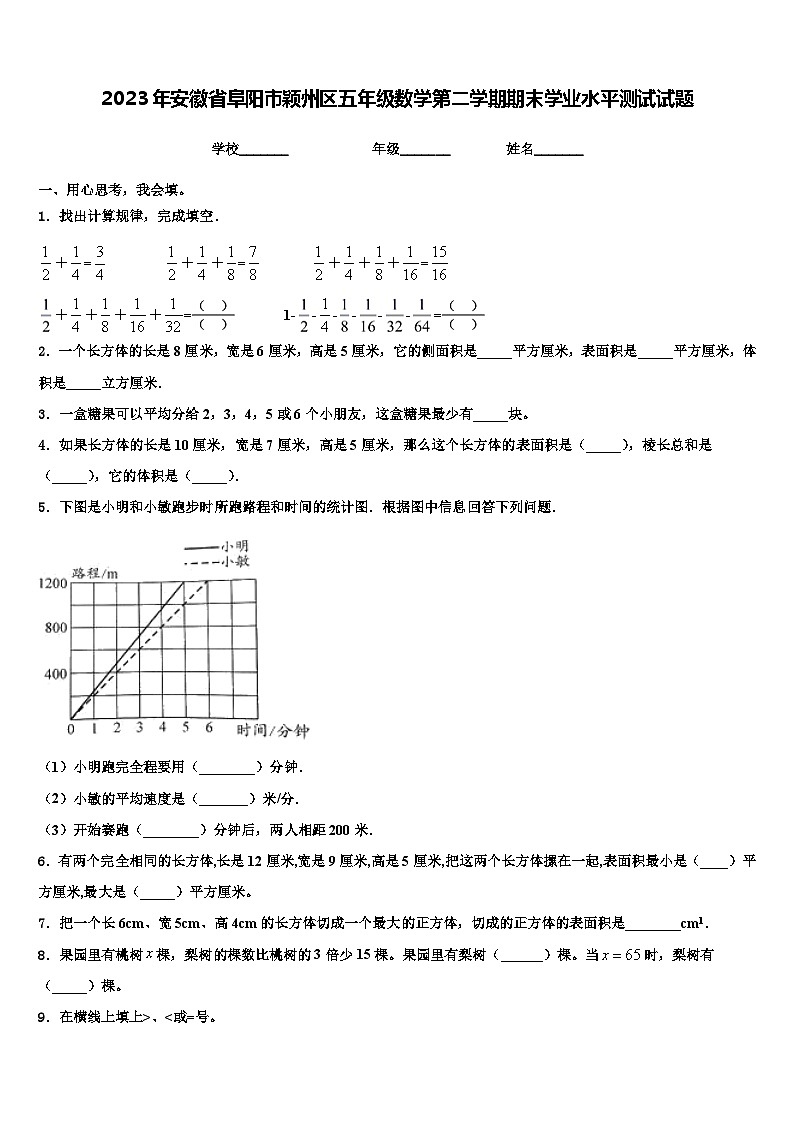 2023年安徽省阜阳市颖州区五年级数学第二学期期末学业水平测试试题含解析01