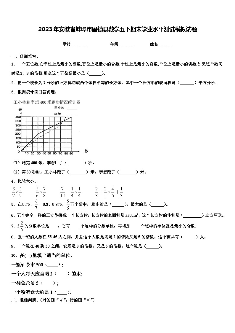 2023年安徽省蚌埠市固镇县数学五下期末学业水平测试模拟试题含解析第1页