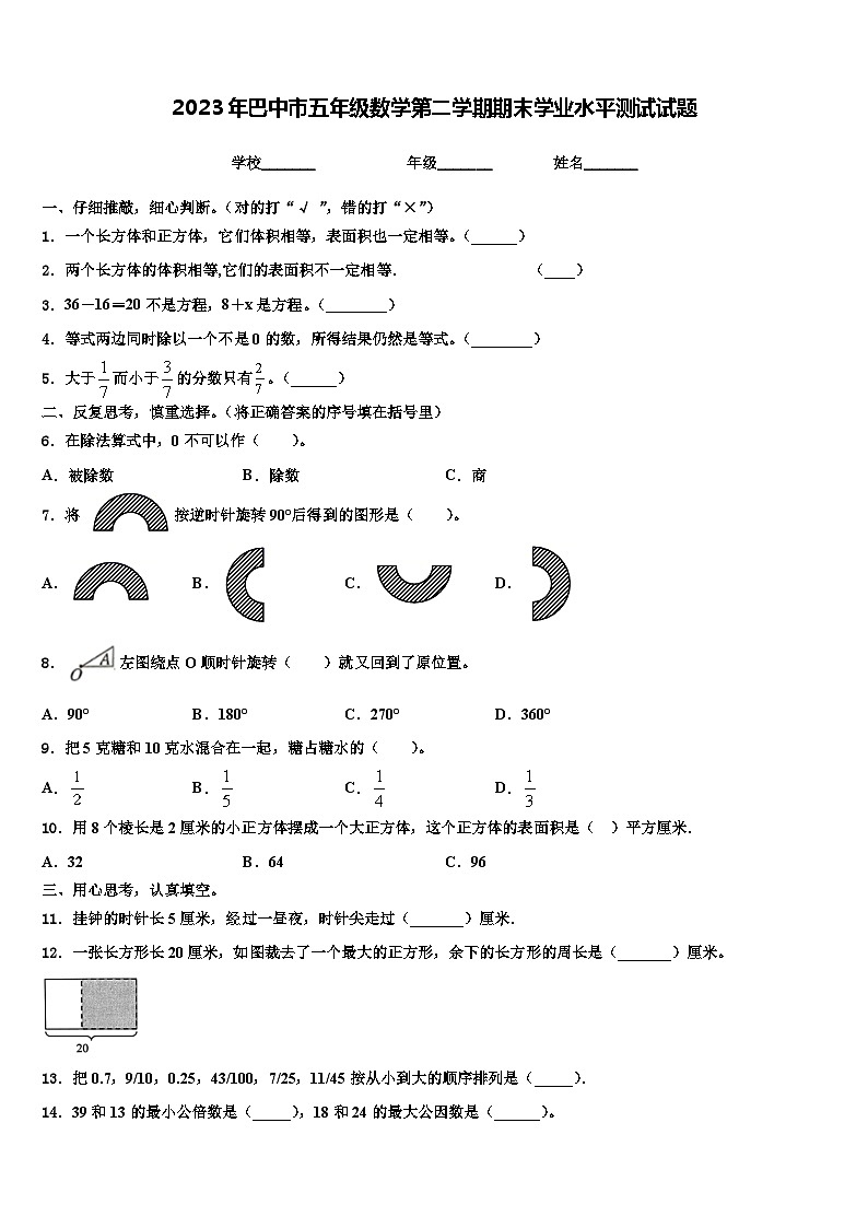2023年巴中市五年级数学第二学期期末学业水平测试试题含解析第1页