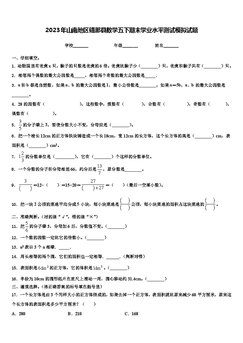2023年山南地区错那县数学五下期末学业水平测试模拟试题含解析第1页