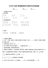 2023年广东省广州市越秀区数学五下期末学业水平测试试题含解析