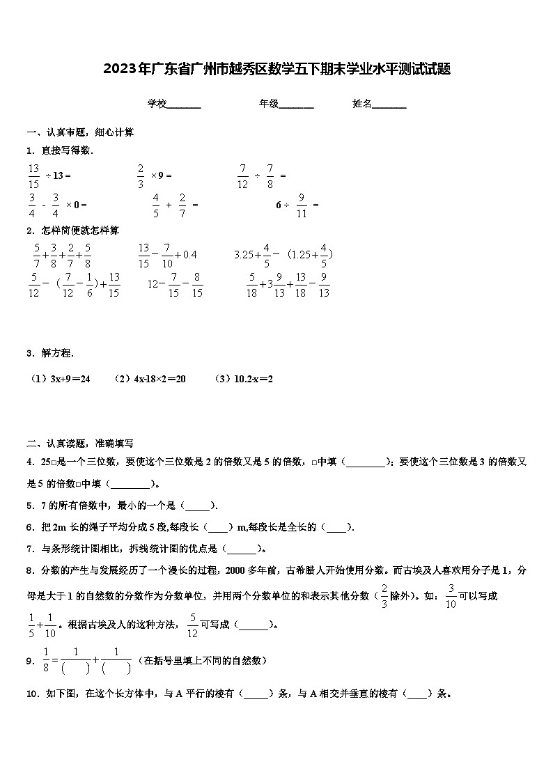 2023年广东省广州市越秀区数学五下期末学业水平测试试题含解析01
