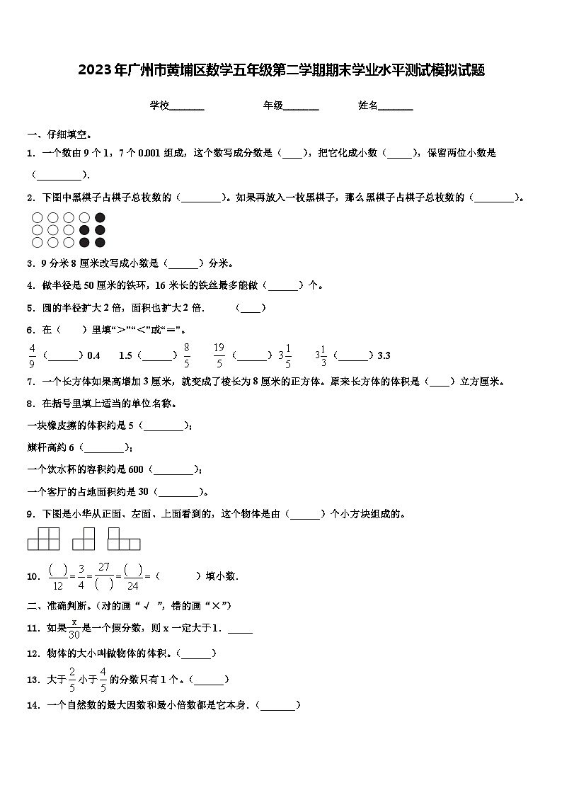 2023年广州市黄埔区数学五年级第二学期期末学业水平测试模拟试题含解析第1页