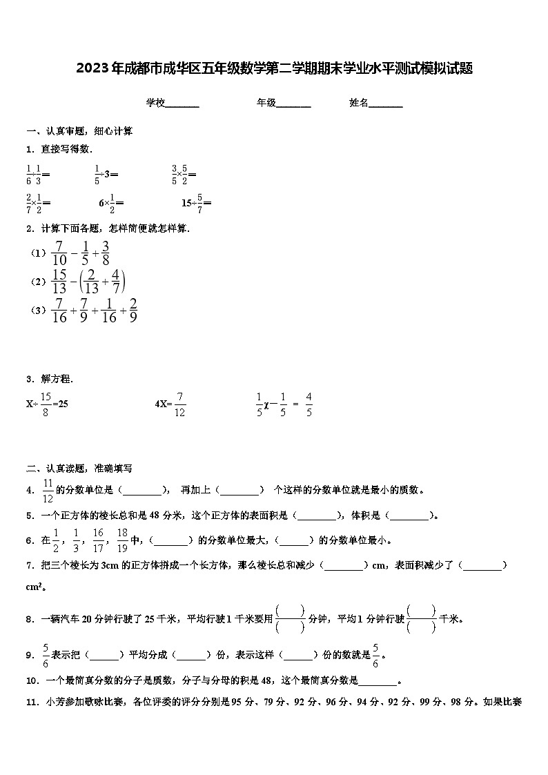 2023年成都市成华区五年级数学第二学期期末学业水平测试模拟试题含解析01