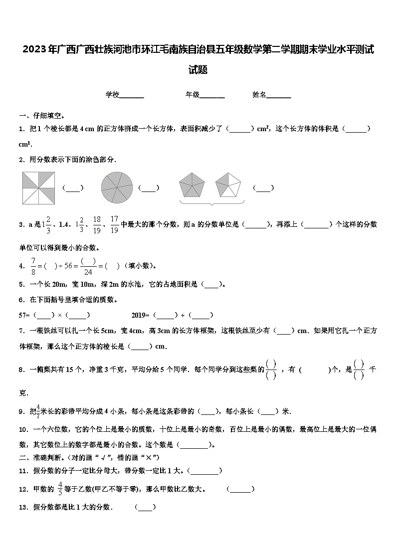 2023年广西广西壮族河池市环江毛南族自治县五年级数学第二学期期末学业水平测试试题含解析第1页