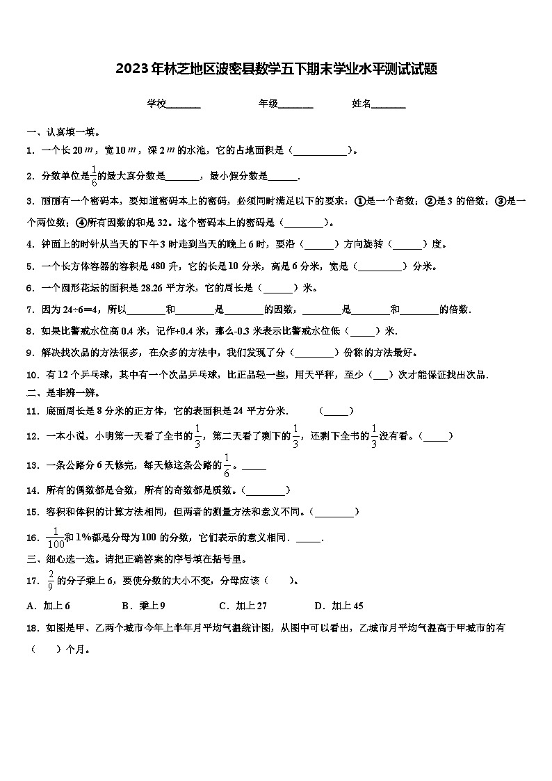 2023年林芝地区波密县数学五下期末学业水平测试试题含解析第1页