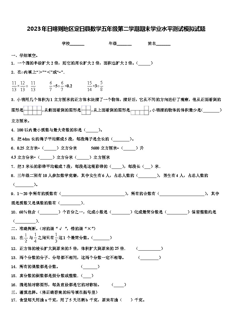 2023年日喀则地区定日县数学五年级第二学期期末学业水平测试模拟试题含解析01