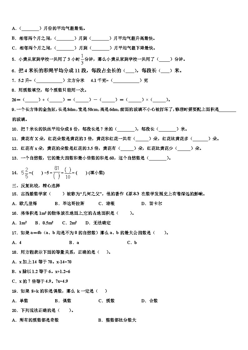 2023年文山壮族苗族自治州文山县五年级数学第二学期期末学业水平测试模拟试题含解析第2页