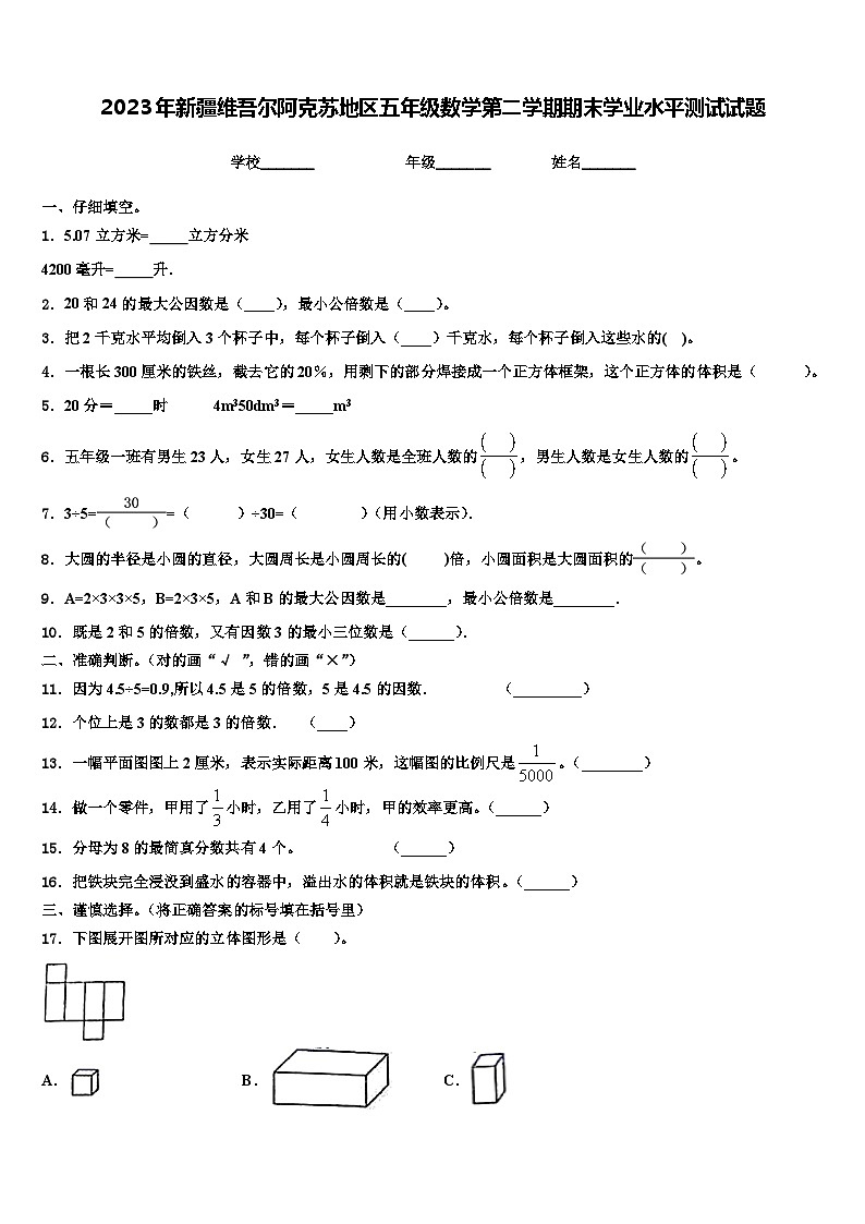 2023年新疆维吾尔阿克苏地区五年级数学第二学期期末学业水平测试试题含解析01