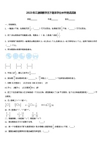 2023年江源县数学五下期末学业水平测试试题含解析