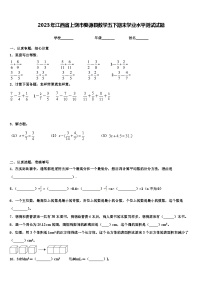 2023年江西省上饶市婺源县数学五下期末学业水平测试试题含解析