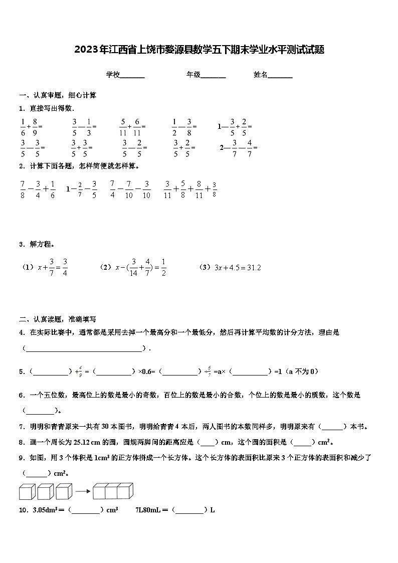 2023年江西省上饶市婺源县数学五下期末学业水平测试试题含解析第1页