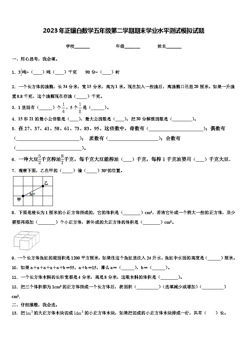 2023年正镶白数学五年级第二学期期末学业水平测试模拟试题含解析第1页