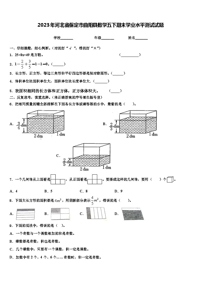 2023年河北省保定市曲阳县数学五下期末学业水平测试试题含解析第1页