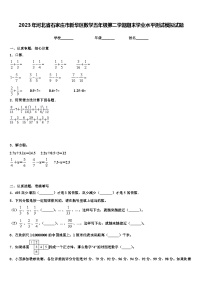 2023年河北省石家庄市新华区数学五年级第二学期期末学业水平测试模拟试题含解析