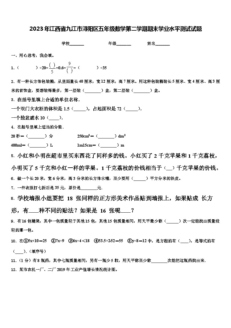 2023年江西省九江市浔阳区五年级数学第二学期期末学业水平测试试题含解析第1页