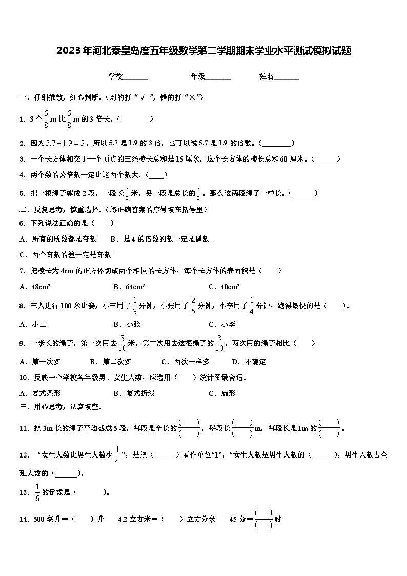 2023年河北秦皇岛度五年级数学第二学期期末学业水平测试模拟试题含解析第1页