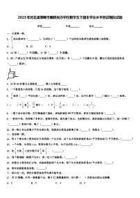 2023年河北省邯郸市魏县民办学校数学五下期末学业水平测试模拟试题含解析