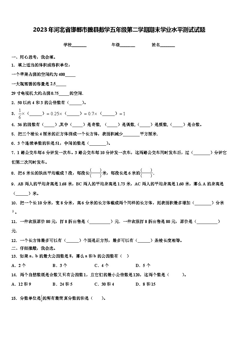 2023年河北省邯郸市魏县数学五年级第二学期期末学业水平测试试题含解析01