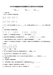 2023年河南省商丘市柘城县数学五下期末学业水平测试试题含解析