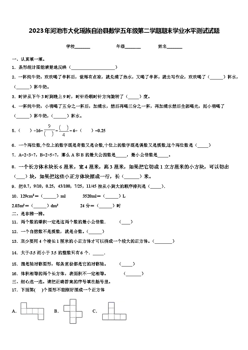 2023年河池市大化瑶族自治县数学五年级第二学期期末学业水平测试试题含解析01