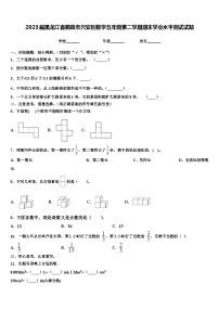 2023届黑龙江省鹤岗市兴安区数学五年级第二学期期末学业水平测试试题含解析