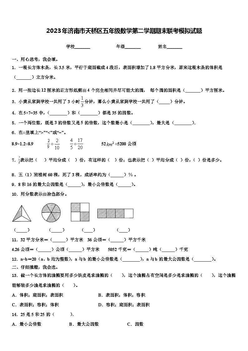 2023年济南市天桥区五年级数学第二学期期末联考模拟试题含解析01
