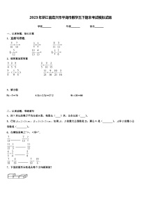 2023年浙江省嘉兴市平湖市数学五下期末考试模拟试题含解析