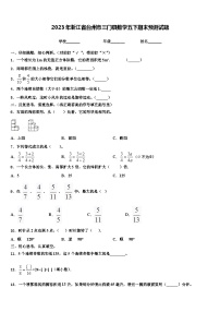 2023年浙江省台州市三门县数学五下期末预测试题含解析