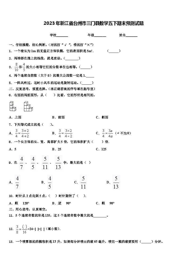 2023年浙江省台州市三门县数学五下期末预测试题含解析01