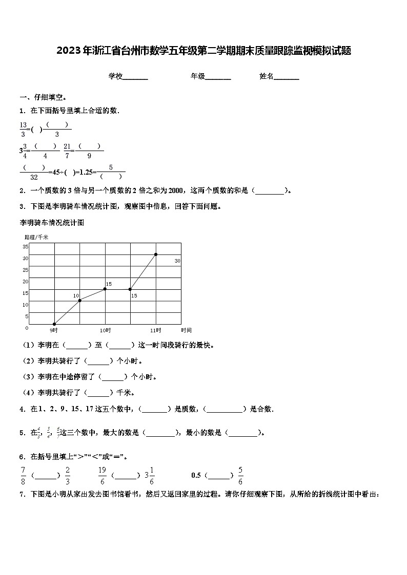 2023年浙江省台州市数学五年级第二学期期末质量跟踪监视模拟试题含解析01
