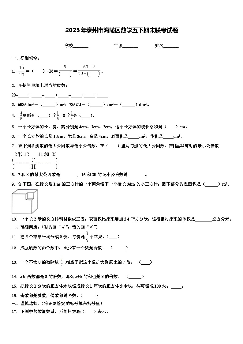 2023年泰州市海陵区数学五下期末联考试题含解析第1页