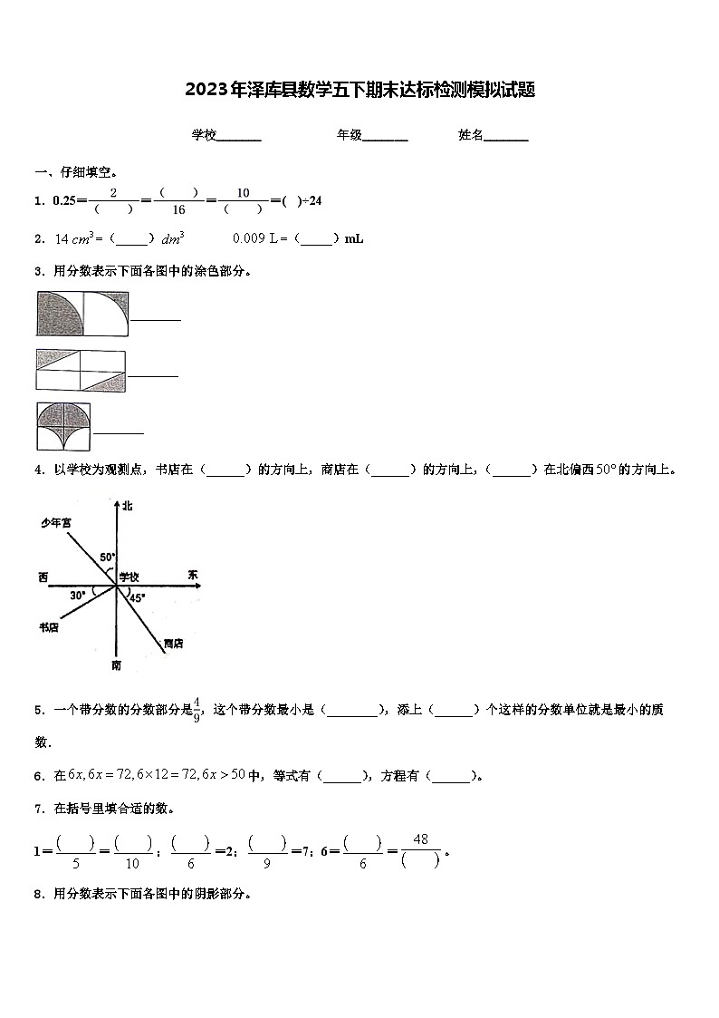 2023年泽库县数学五下期末达标检测模拟试题含解析第1页