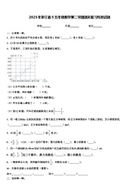 2023年浙江省5五年级数学第二学期期末复习检测试题含解析