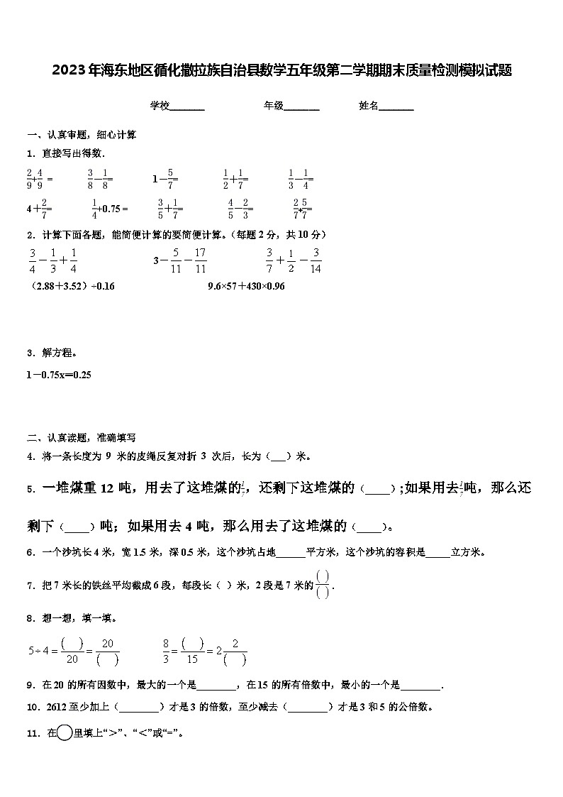 2023年海东地区循化撒拉族自治县数学五年级第二学期期末质量检测模拟试题含解析第1页