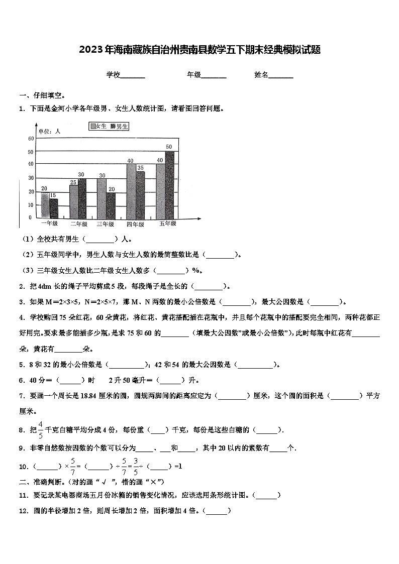 2023年海南藏族自治州贵南县数学五下期末经典模拟试题含解析01