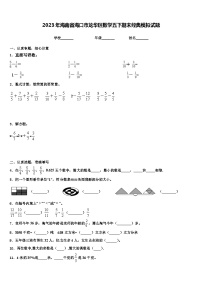 2023年海南省海口市龙华区数学五下期末经典模拟试题含解析