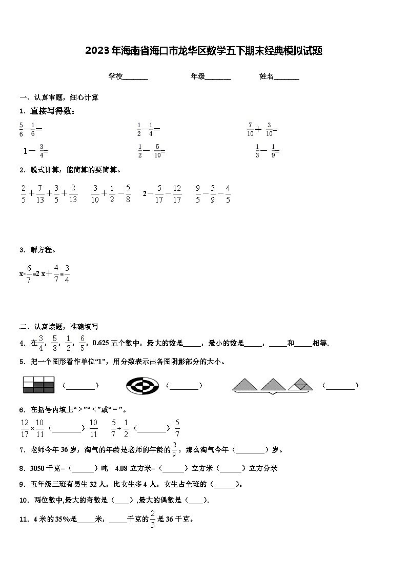 2023年海南省海口市龙华区数学五下期末经典模拟试题含解析01