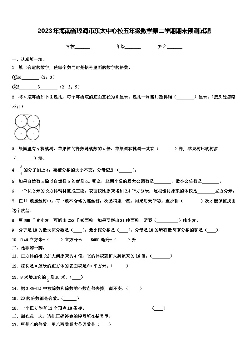 2023年海南省琼海市东太中心校五年级数学第二学期期末预测试题含解析第1页