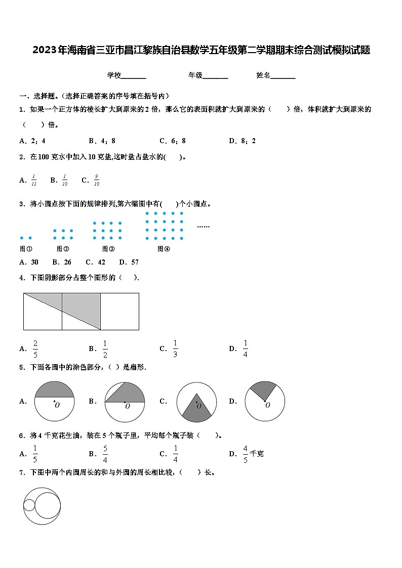 2023年海南省三亚市昌江黎族自治县数学五年级第二学期期末综合测试模拟试题含解析第1页