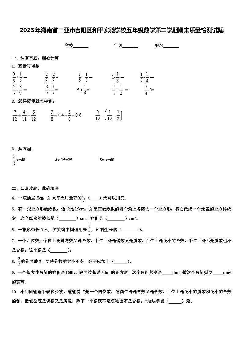 2023年海南省三亚市吉阳区和平实验学校五年级数学第二学期期末质量检测试题含解析第1页